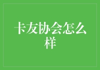 在卡友协会，我们不是在开卡车，而是在驾驶梦想