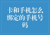 那个问题，卡和手机怎么绑定的手机号码？