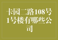 卡园二路108号1号楼：神秘的办公大楼背后隐藏了哪些有趣的故事？