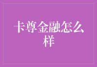 卡尊金融：高大上的名字，接地气的服务？