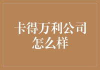 卡得万利：国际知名的物流运输服务商，为客户创造价值