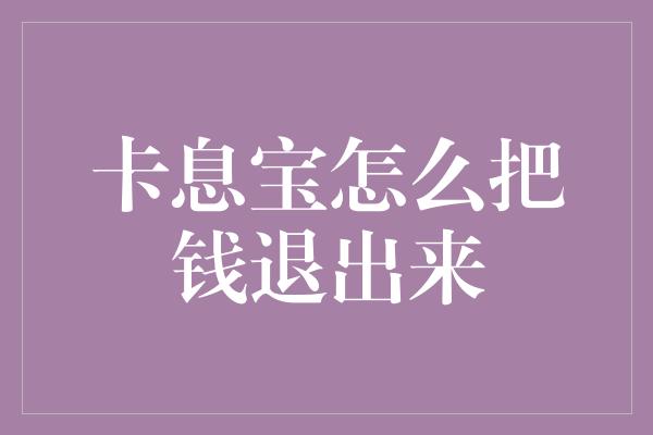 卡息宝怎么把钱退出来