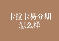 卡拉卡易分期真的那么好吗？深度解析新潮流！