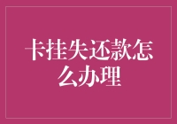 卡挂失不慌张，大额还款有招数：让你的信用卡在失而复得中重生