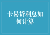 卡易贷利息计算指南：如何让自己变成财务高手