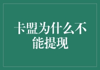 卡盟为什么不能提现？揭秘金融交易背后的秘密！