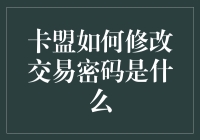 卡盟交易安全：如何安全有效地修改交易密码