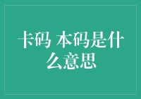 卡码与本码：数字时代的身份验证与信息识别