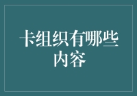 解析信用卡组织：内容和影响概览