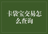 卡袋宝交易查询：轻松掌控您的交易记录