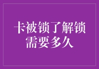 电子卡片解锁：从卡被锁到解锁所需时间分析