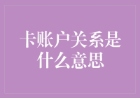 卡账户关系：解锁数字时代的金融服务纽带