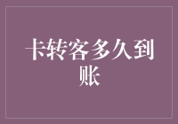 卡转客到底多久能到账？比坐火箭还快还是比蜗牛还慢？