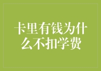 卡里有钱为什么不扣学费，是老师不懂得科技还是家长不懂得理财？