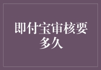 即付宝审核要多久？你猜，会不会比你等外卖的时间还长？