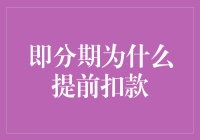 即分期为什么提前扣款？我怀疑它是想提前收下我的灵魂