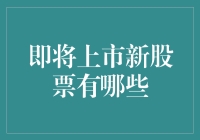 鸡飞狗跳，股市新秀突击上市：哪些新面孔值得你关注？