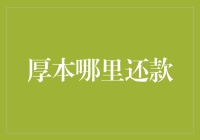 厚本哪里还款：深度解析与全面攻略