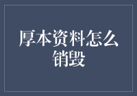 资料销毁：厚本资料的科学处理与安全保障