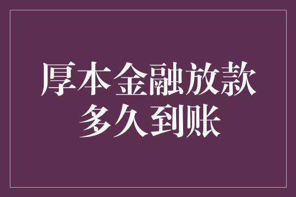 厚本金融放款多久到账