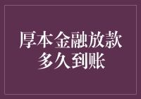 厚本金融放款多久到账？你的钱包到底等了多少天？