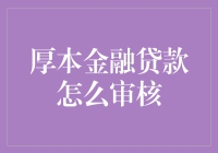 搞懂厚本金融贷款审核？别开玩笑了，跟我一起揭秘吧！