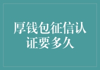 消费金融新宠：厚钱包征信认证的时长分析