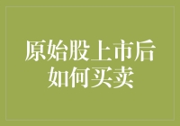 原始股上市后如何买卖：深度解析与策略选择