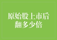 原始股上市后翻多少倍：理性分析与投资策略