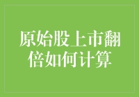 股市中的那些翻倍：原始股上市，你我都有戏？