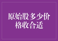 原始股投资策略：正确定价与风险评估