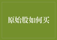 原始股购买指南：赌徒与金融玩家的终极碰撞