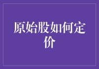 原始股怎么定价格？深度解析背后的秘密！