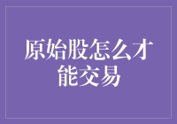 原始股交易的策略与规则：洞悉其本质，规避风险