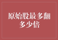 原始股投资：股票翻倍潜力的理论顶点与实战解析