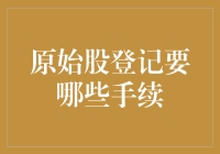 原始股登记手续：合法合规开启投资新篇章