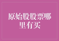 原始股股票哪里有买？深度解析原始股购买途径与风险