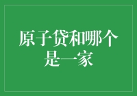 原子贷与哪个是一家：探析供应链金融模式的创新与实践