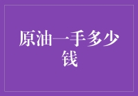 原油市场概览：一手原油的交易价格解析