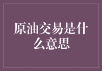 原油交易：一种让你理解油价涨跌的神秘仪式