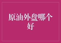 原油外盘交易：选择合适的投资市场