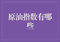 原油指数体系分析与应用：构建能源市场观察的全景图