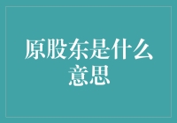 原股东：那些与公司一起长跑的老朋友