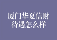 厦门华夏信财待遇怎么样？员工们笑谈花呗的逆袭之路