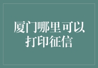 厦门居民打印征信报告的全方位指南