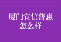 厦门宜信普惠：真的行吗？