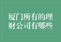 厦门市理财公司一览：构建稳健投资组合的选择指南