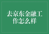 京东金融：从零经验到金融专家的奇幻之旅