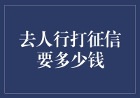 想知道去人行打征信要多少钱？这里有答案！