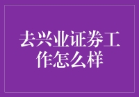 在兴业证券工作：一场关于数字与咖啡的冒险